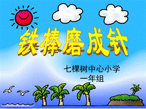 七棵树中心小学一年组.ppt