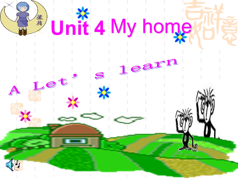 新版PEP四年级上册Unit4Myhome课件.ppt_第1页