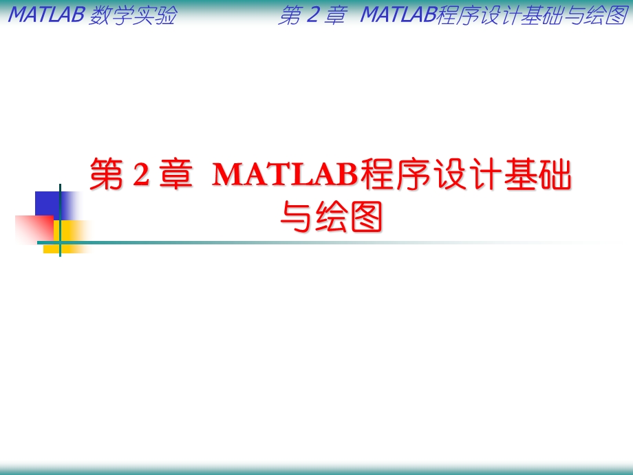 数学实验MATLAB程序设计基础与绘图.ppt_第1页