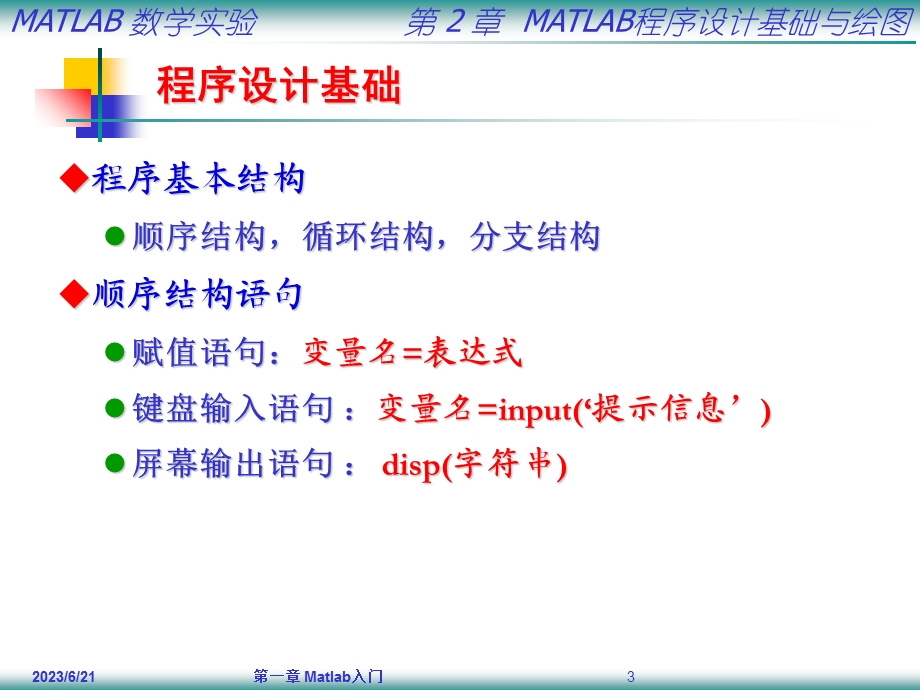 数学实验MATLAB程序设计基础与绘图.ppt_第3页