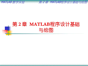 数学实验MATLAB程序设计基础与绘图.ppt