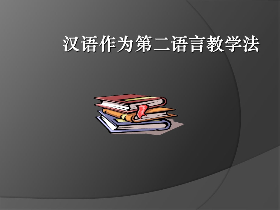 教学法的理论支柱.ppt_第1页