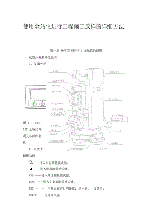 使用全站仪进行工程施工放样的详细方法[1].doc