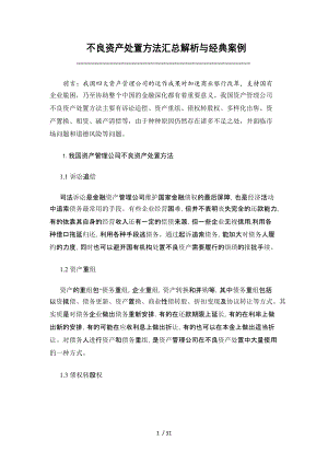 不良资产处置方法汇总解析和经典案例.docx