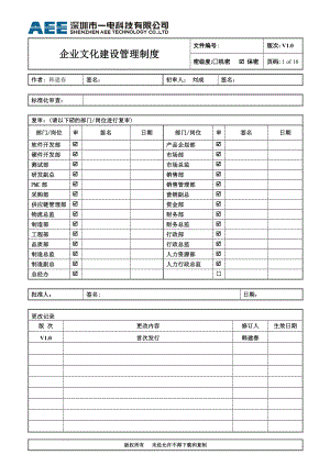 企业文化管理制度汇签文件.doc