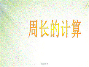 制作数字资源作品《周长》.ppt