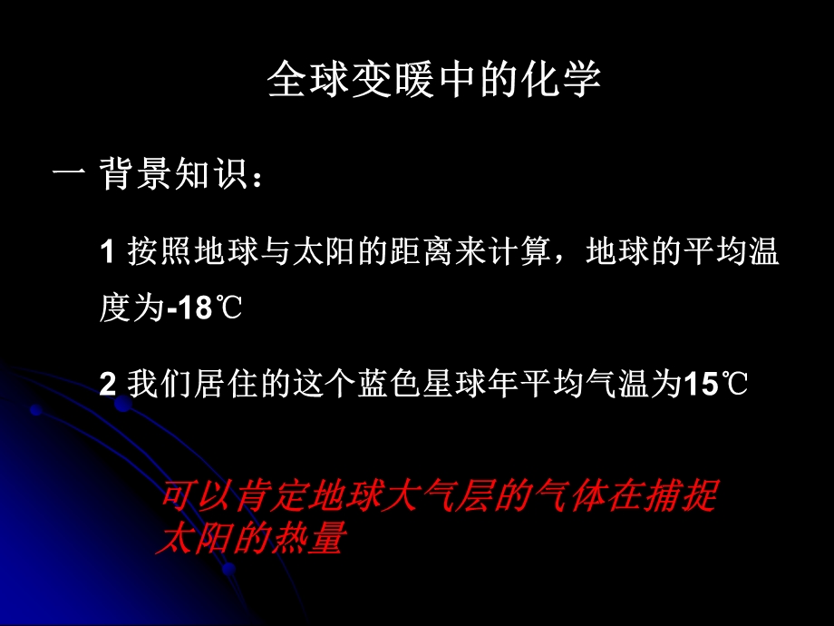 全球变暖中的化学.ppt_第1页