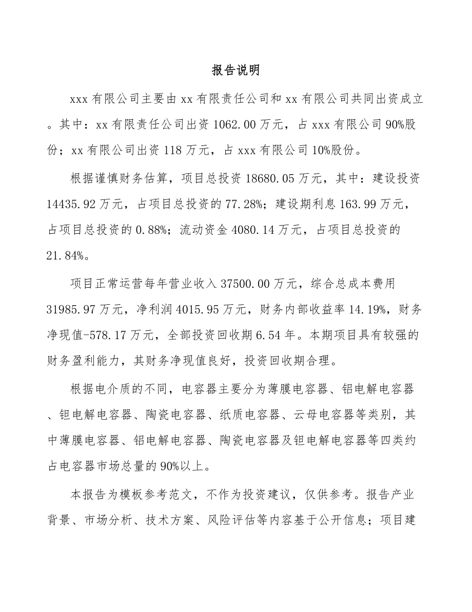 乌鲁木齐关于成立薄膜电容器公司可行性报告.docx_第2页