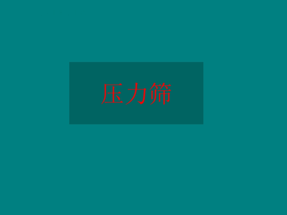 制浆造纸压力筛培训资料(最初版)ppt.ppt_第1页