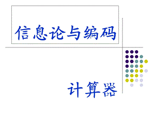 信息论与编码(第三版).ppt