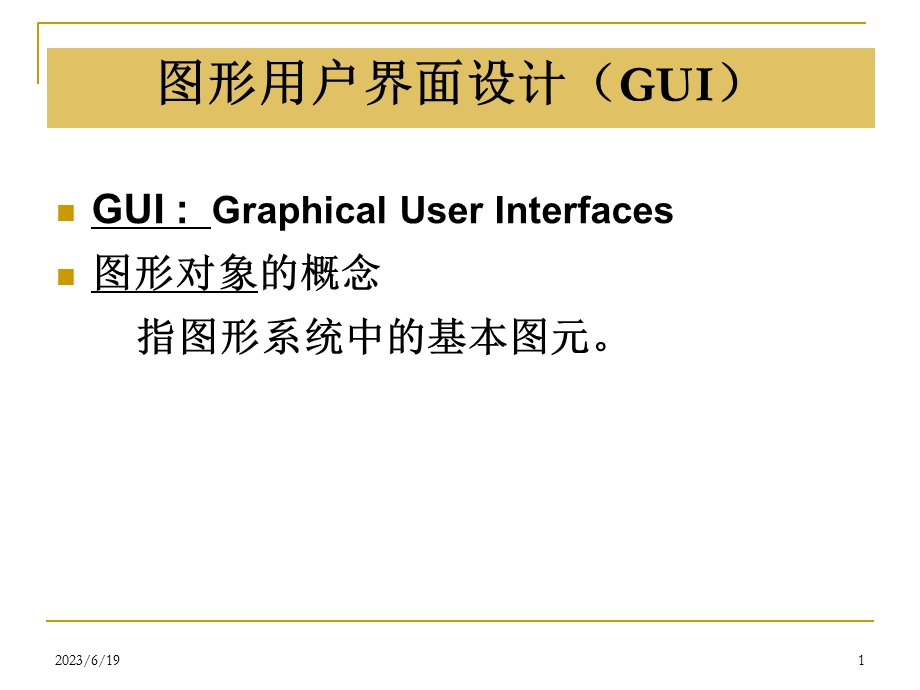 图形用户界面设计(GUI).ppt_第1页