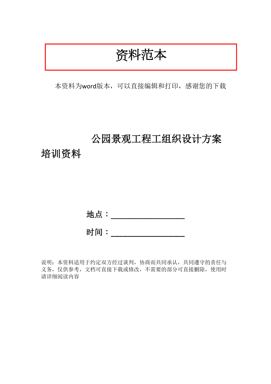 公园景观工程工组织设计方案培训资料.doc_第1页