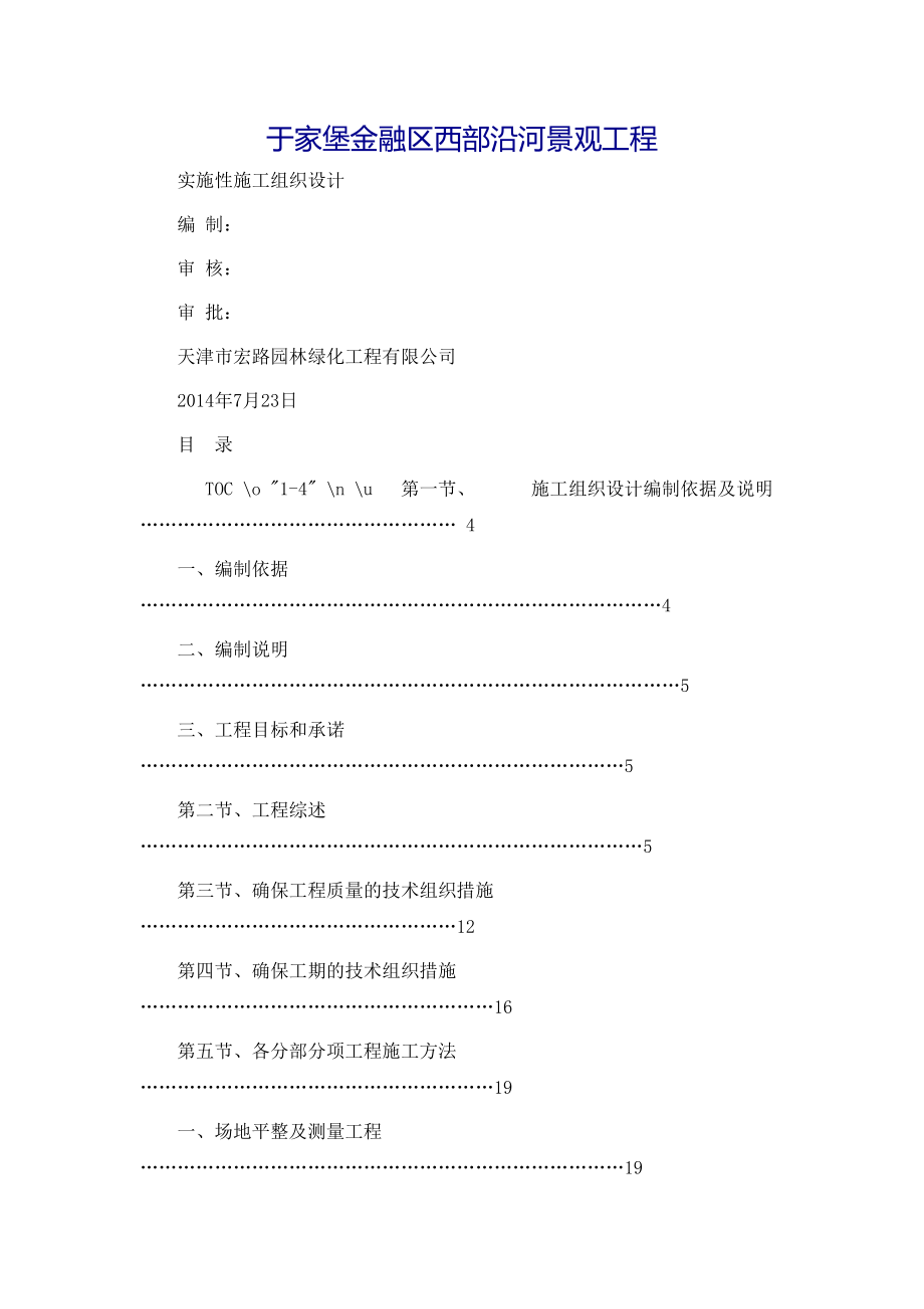 公园景观工程工组织设计方案培训资料.doc_第2页