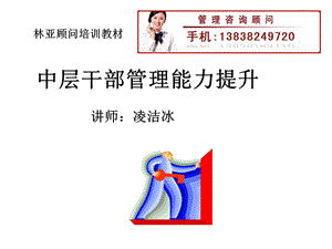 凌洁冰：干部管理培训.ppt