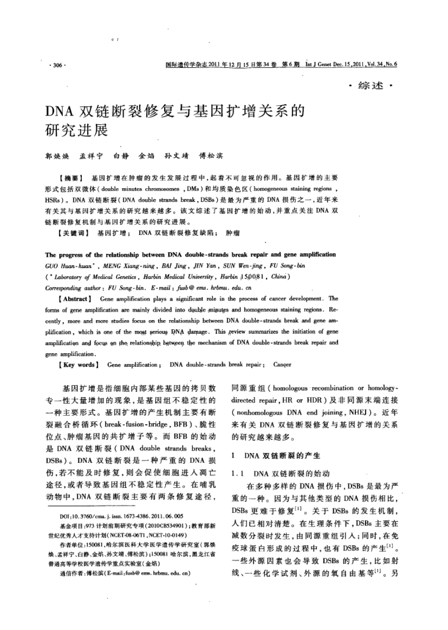 DNA双链断裂修复与基因扩增关系的研究进展.doc_第1页