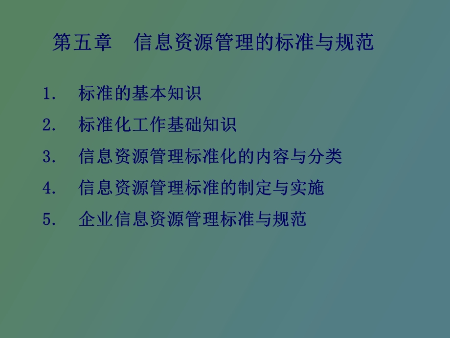 信息资源管理的标准与规范.ppt_第2页