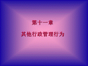 其他行政管理行为.ppt