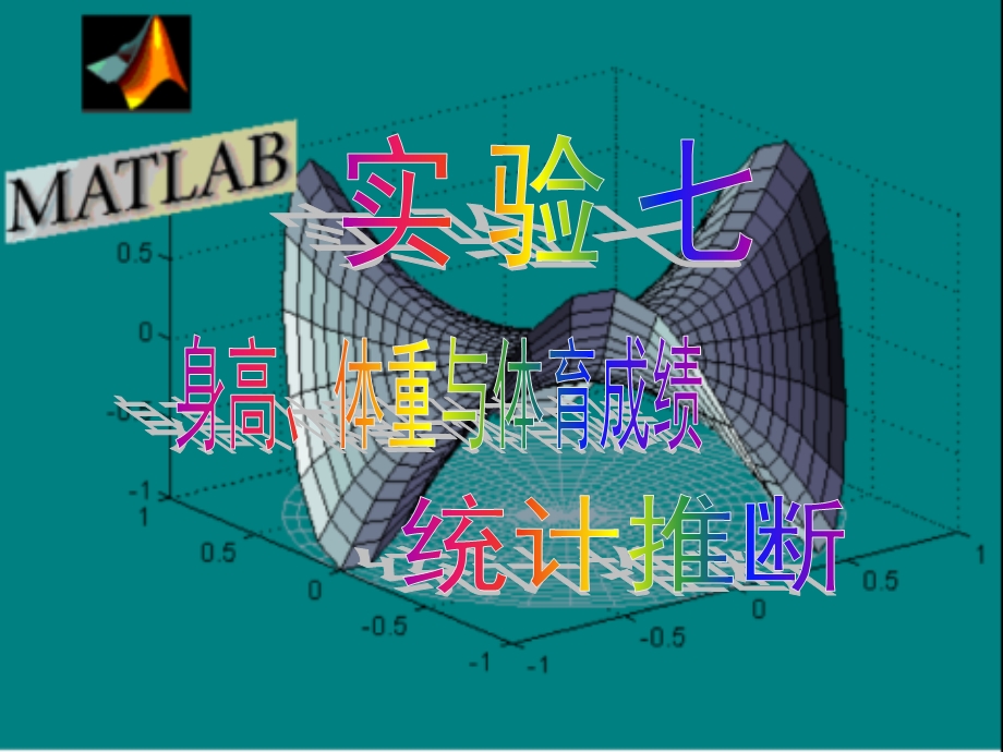 身高体重与体育成绩统计推断.ppt_第1页