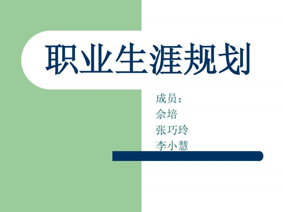 国际商务专业职业生涯规划.ppt.ppt_第1页