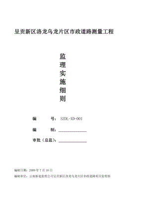 1测量监理实施细则.doc