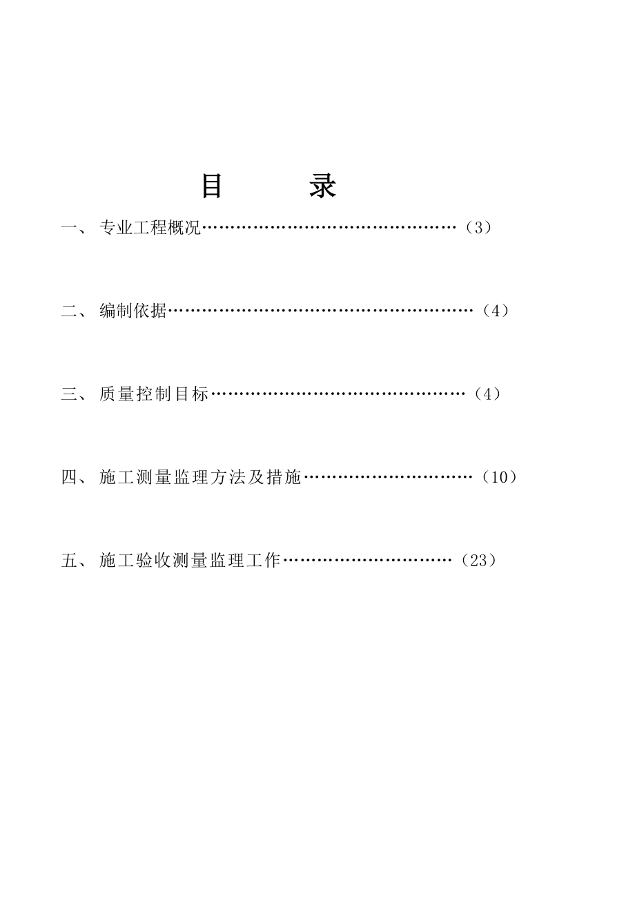 1测量监理实施细则.doc_第2页