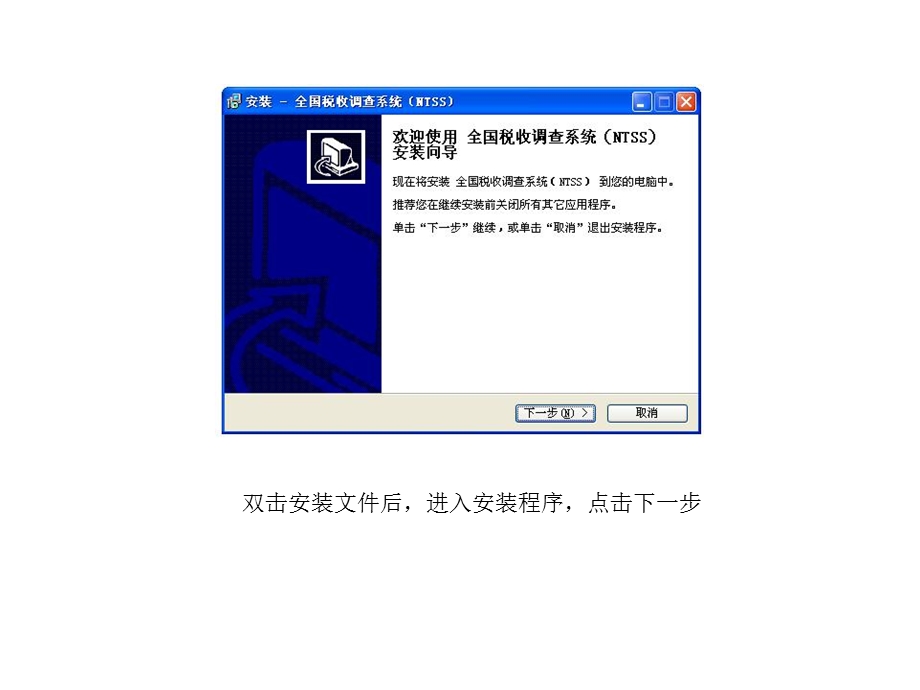 全国税收调查系统安装说明NTSS.ppt_第1页