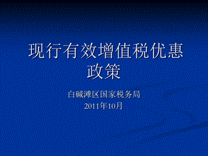 增值税优惠政策.ppt