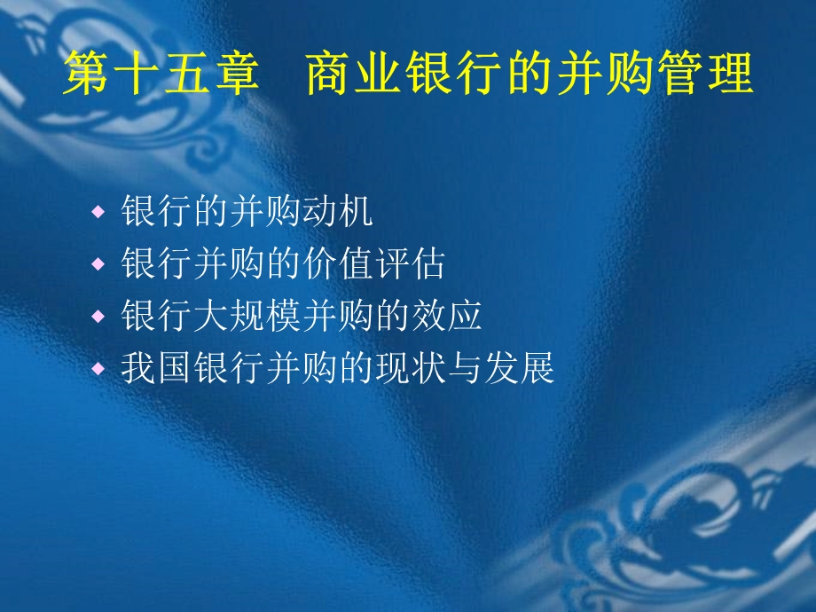 商业银行的并购管理.ppt_第1页