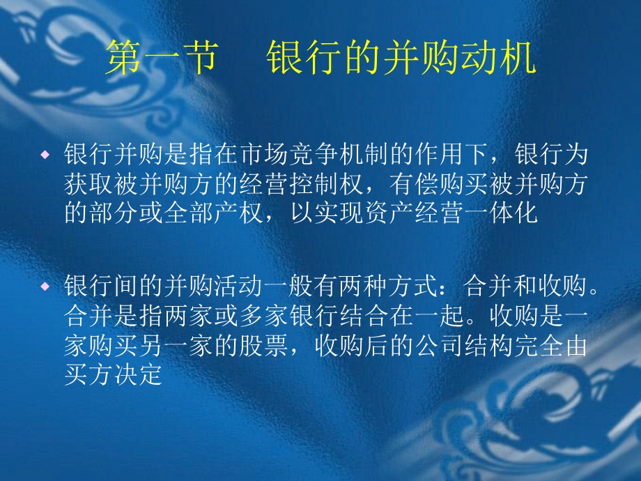 商业银行的并购管理.ppt_第2页