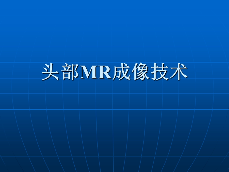 头部MR成像技术.ppt_第1页