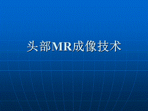 头部MR成像技术.ppt