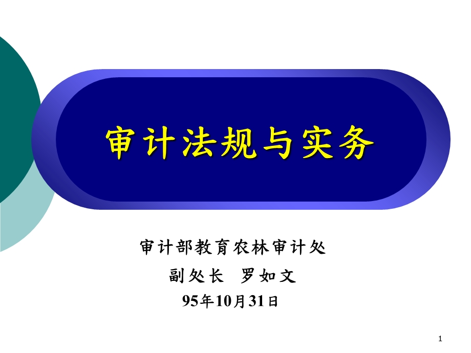 审计法规与实务.ppt_第1页