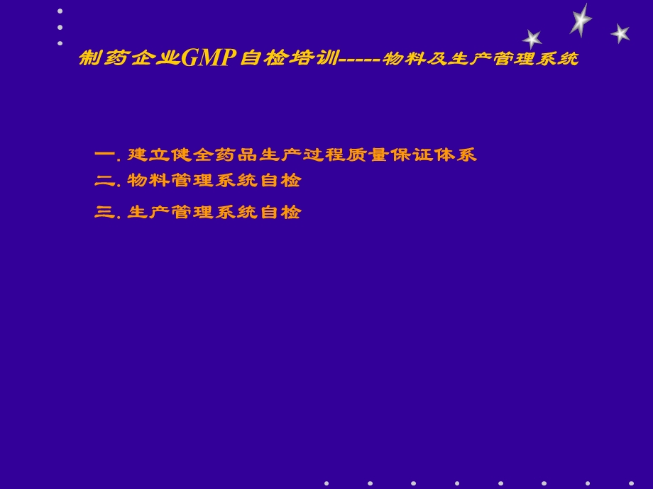 制药企业GMP自检培训物料及生产管理系统.ppt_第1页