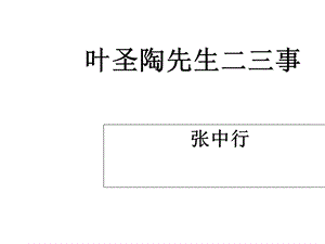 叶圣陶先生二三事ppt优秀课件.ppt