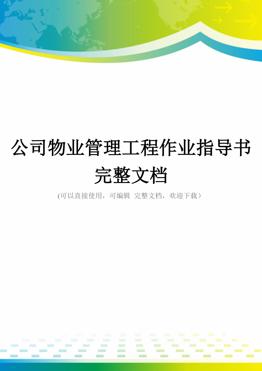 公司物业管理工程作业指导书完整文档.docx_第1页