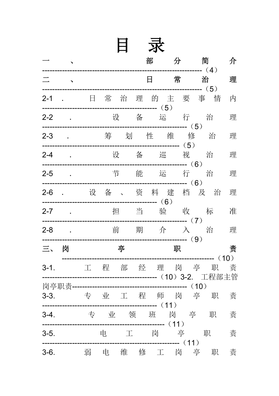 公司物业管理工程作业指导书完整文档.docx_第3页