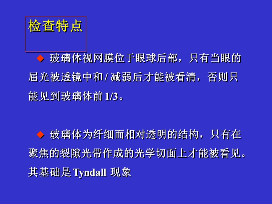 玻璃体视网膜的裂隙灯显微镜检查法浙江大学医学院附属二院眼科中心姜节凯.ppt_第2页