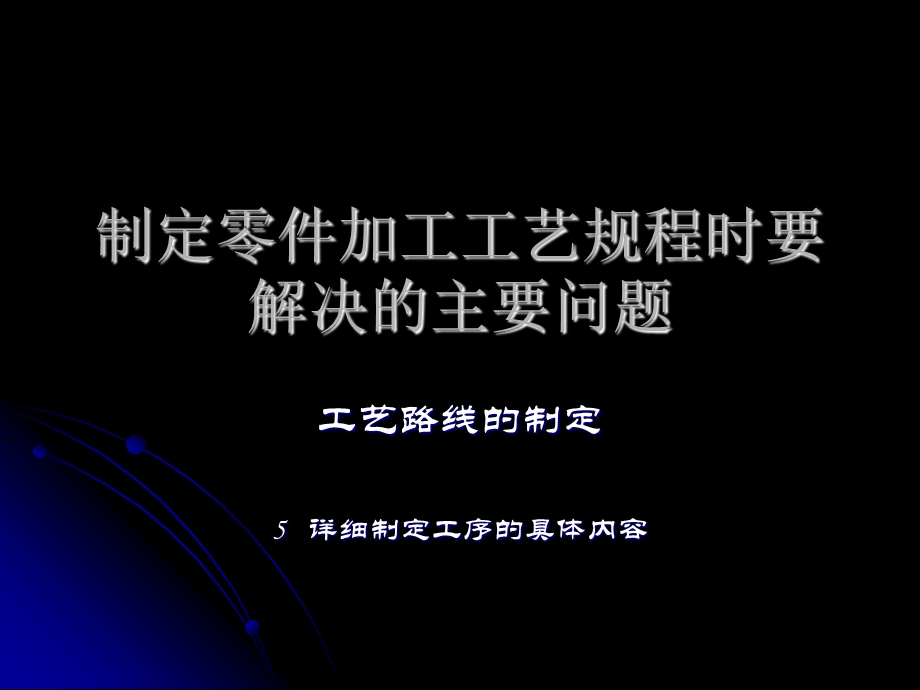 制定零件加工工艺规程时要解决主要问题.ppt_第1页