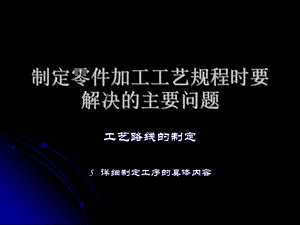 制定零件加工工艺规程时要解决主要问题.ppt