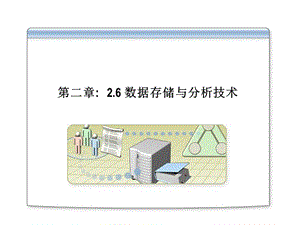 信息系统的技术基础26数字存储与分析技术.ppt