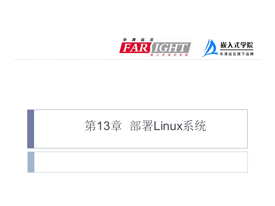 ARM嵌入式第13章部署Linux系统.ppt_第1页