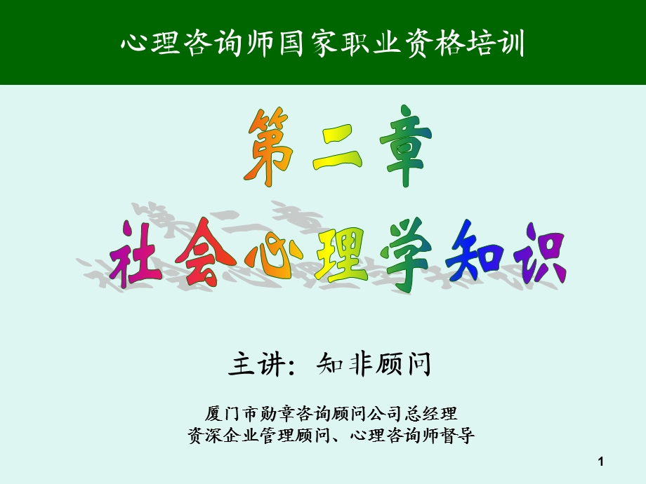 新版心理咨询三级教材-社会心理学讲义(知非9-18).ppt_第1页