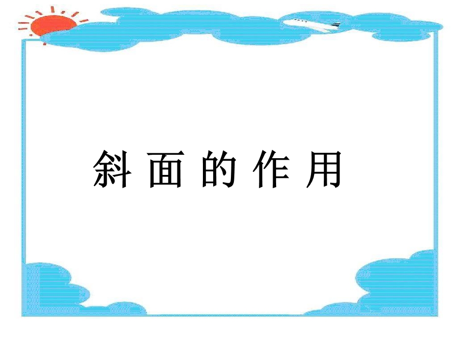 六年级科学上册斜面的作用.ppt_第1页