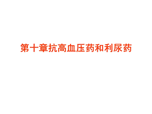 第十章抗高血压药和利尿药.ppt