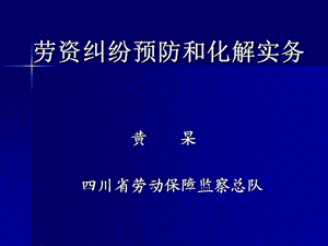 劳资纠纷化解实务-社保修订版.ppt