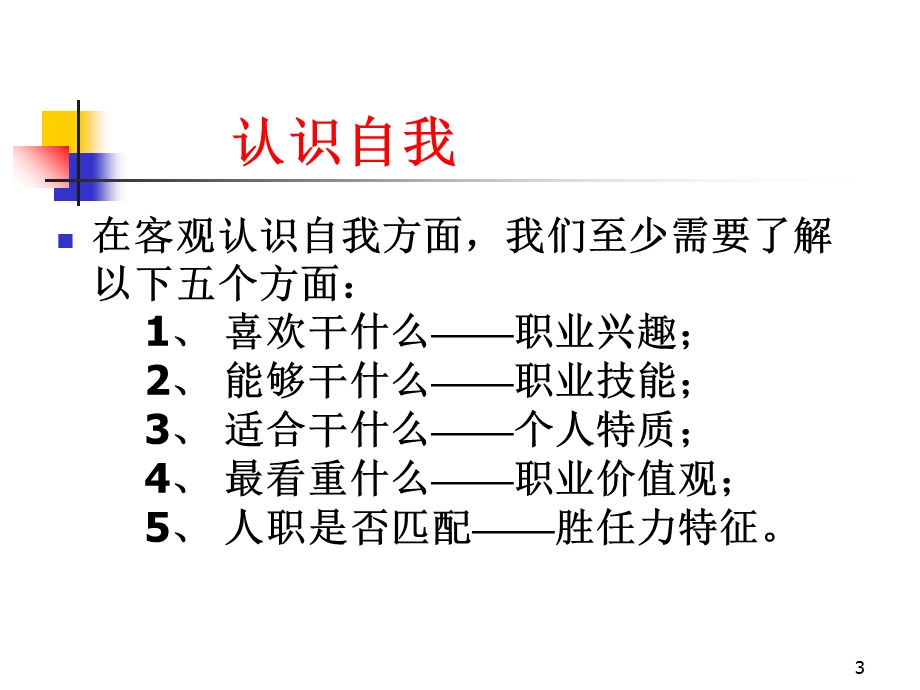 做好职业规划-如何进行自我职业规划.ppt_第3页