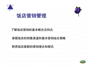 饭店营销管理图文.ppt.ppt