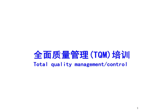 全面质量管理(TQM)培训教材.ppt