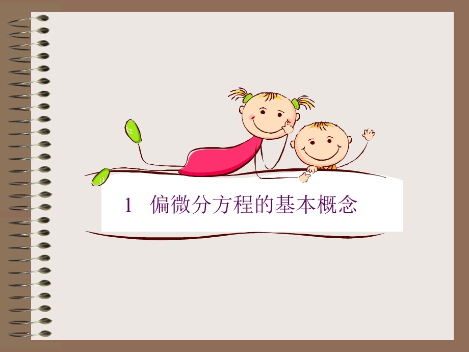 偏微分方程演讲稿.ppt_第3页