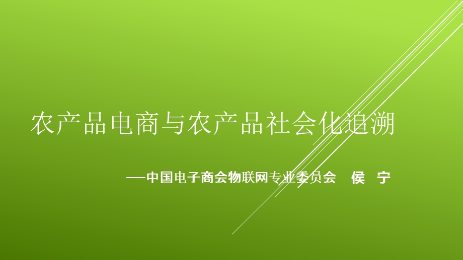 农产品电商与农产品社会化追溯.ppt_第1页